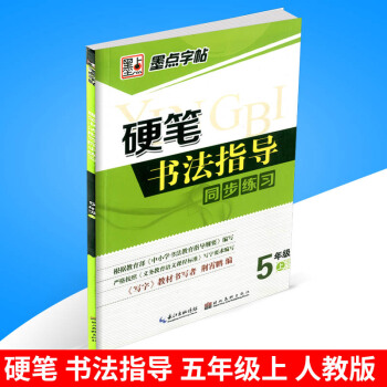 墨點字帖 硬筆書法指導同步練習 五年級/5年級上冊 人教版 小學生字帖語文鉛筆鋼筆硬筆同步練習書法
