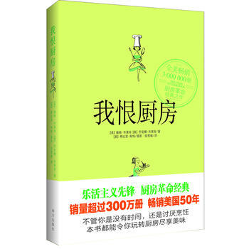 我恨厨房：将你从厨房解放出来 pdf epub mobi 电子书 下载