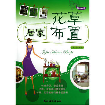 居家花草布置 9787504856159 pdf epub mobi 下载