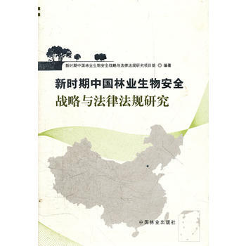 新時期中國林業生物安全戰略與法律法規研究 9787503865015