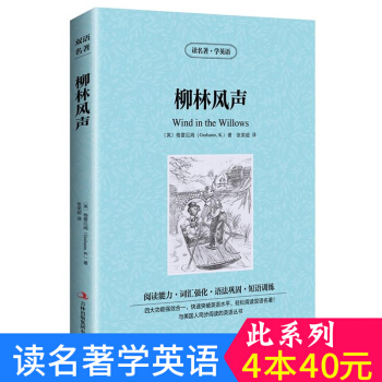 中英对照 读名著学英语 柳林风声 英汉互译 双语阅读 世界经典文学名著小说 词汇强化 初高中生课外英 pdf epub mobi 下载