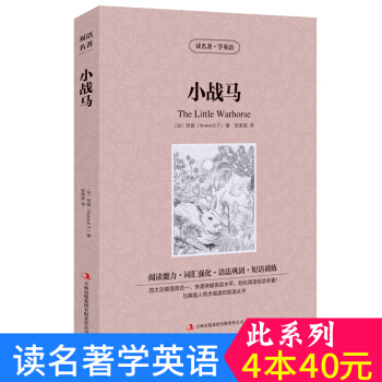 中英对照 读名著学英语 小战马 英汉互译 双语阅读 世界经典文学名著小说 词汇强化 初高中生课外英文 pdf epub mobi 下载