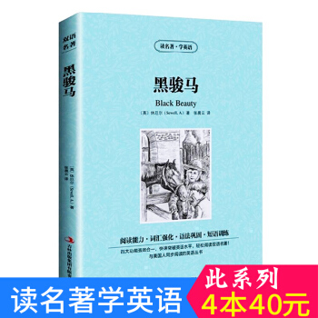 中英对照 读名著学英语 黑骏马 英汉互译 双语阅读 世界经典文学名著小说 词汇强化 初高中生课外英文 pdf epub mobi 下载