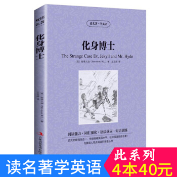 中英对照 读名著学英语 化身博士 英汉互译 双语阅读 世界经典文学名著小说 词汇强化 初高中生课外英 pdf epub mobi 下载