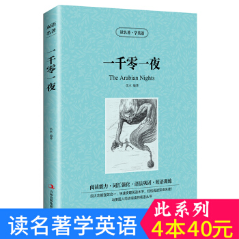 中英对照 读名著学英语 一千零一夜 英汉互译 双语阅读 世界经典文学名著小说 词汇强化 初高中生课外 pdf epub mobi 下载