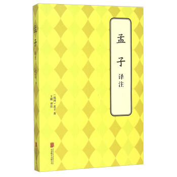孟子译注