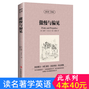中英对照 读名著学英语 傲慢与偏见 英汉互译 双语阅读 世界经典文学名著小说 词汇强化 初高中生课外 pdf epub mobi 下载