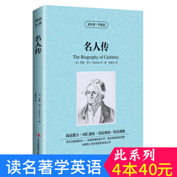 中英对照 读名著学英语 名人传 英汉互译 双语阅读 世界经典文学名著小说 词汇强化 初高中生课外英文 pdf epub mobi 下载