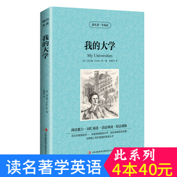 中英对照 读名著学英语 我的大学 英汉互译 双语阅读 世界经典文学名著小说 词汇强化 初高中生课外英 pdf epub mobi 下载