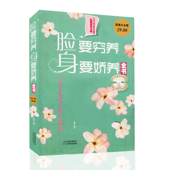 超值白金版 脸要穷养 身要娇养 女性美容保健知识书籍 驻颜保养方案女性健康保健 图文版 pdf epub mobi 电子书 下载