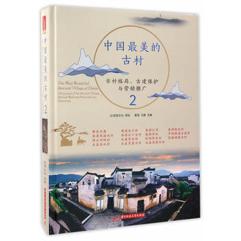 中国美的古村2 9787568023436 黄滢-RT pdf epub mobi 下载