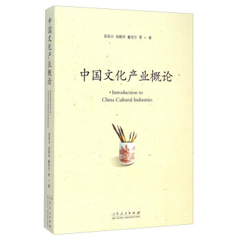 中国文化产业概论 9787209084970 pdf epub mobi 下载