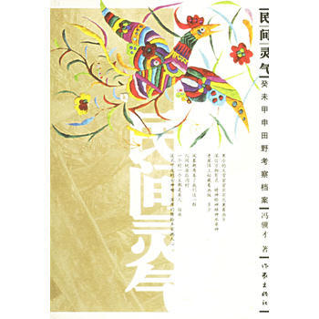 民间灵气：癸末甲申田野考察档案 9787506331937 冯骥才-RT pdf epub mobi 下载