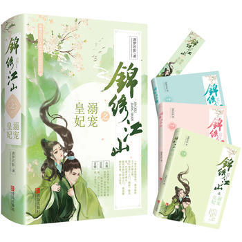 锦绣江山之溺宠皇妃(上、中、下册)