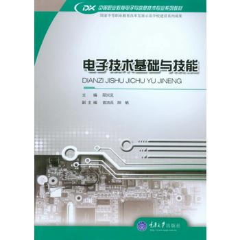 正版刚电子技术基础与技能9787562485339阳兴见 pdf epub mobi 电子书 下载