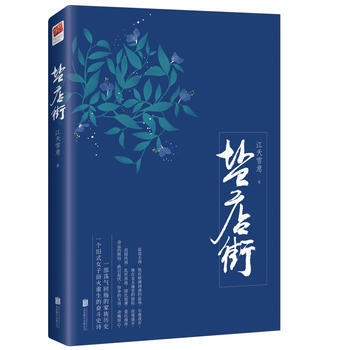 鹽店街 9787559609762 pdf epub mobi 下载