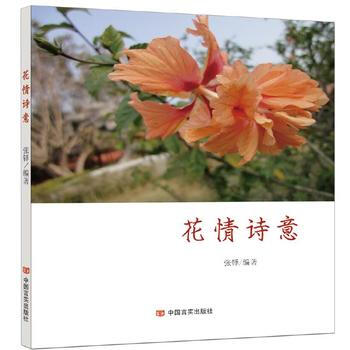 花情诗意 9787517118169 pdf epub mobi 下载