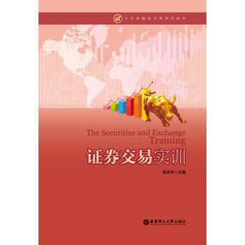 正版刚证券交易实训9787562839125李庆华 pdf epub mobi 下载