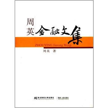 正版刚周英金融文集9787565417016周英 pdf epub mobi 下载