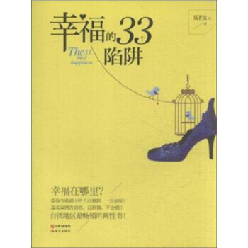 幸福的33个陷阱 9787514343472 吴若女 等-RT pdf epub mobi 电子书 下载