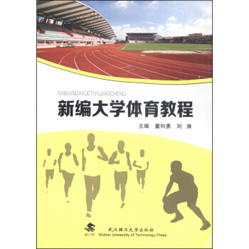 正版刚新编大学体育教程9787562945697董科勇,刘涛 pdf epub mobi 下载
