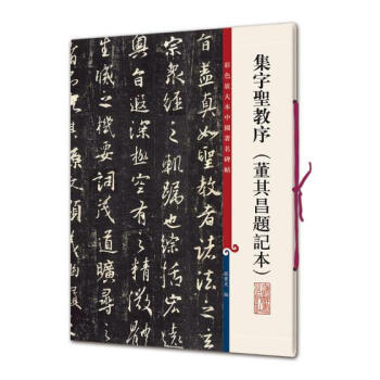 集字聖教序:董其昌題記本 書法 書籍
