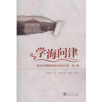 学海问津——武汉大学国学院本科生论文集（第三辑） 9787307178670 pdf epub mobi 下载