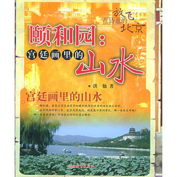 正版剛頤和園:宮廷畫裏的山水——放飛在詩意的北京9787563713271洪燭