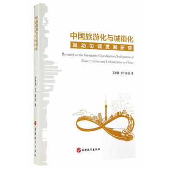 正版刚中国旅游化与城镇化互动协调发展研究9787563730377王新越,张广海