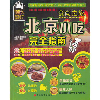 正版刚北京小吃完全指南9787563722518人在旅途编辑部·摄影 pdf epub mobi 电子书 下载