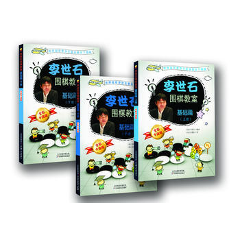 李世石围棋教室基础篇(上中下) 9787530885499 李世石,金敬东-RT pdf epub mobi 下载