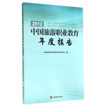 正版刚2012中国旅游职业教育年度报告9787563730056全国旅游职业教育教学指导委 pdf epub mobi 下载