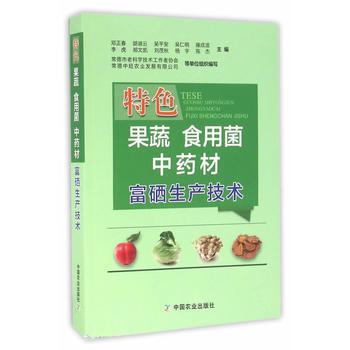 特色果蔬 食用菌 中药材富硒生产技术 9787109217546 pdf epub mobi 电子书 下载
