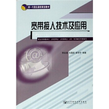 正版刚新一代信息通信规划教材：宽带接入技术及应用9787563512058郭世满 等 pdf epub mobi 电子书 下载