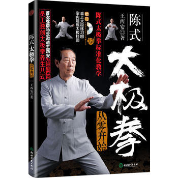 陈式太极拳从零开始 9787553658889 王西安-RT pdf epub mobi 下载