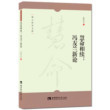 慧命相续：冯友兰新论 9787562180708 pdf epub mobi 下载