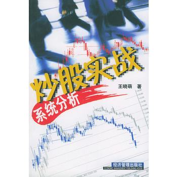 炒股实战系统分析 pdf epub mobi 下载