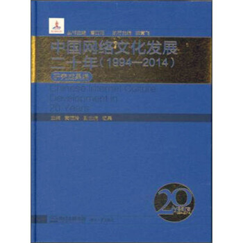 正版刚中国网络文化发展二十年(1994-2014) 研究成果编9787566707406黄 pdf epub mobi 下载