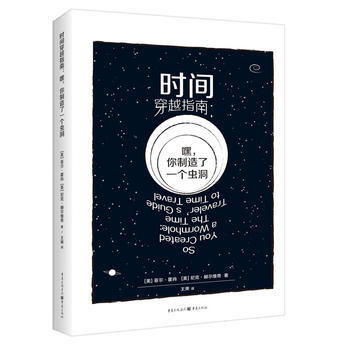 時間穿越指南:嘿,你製造瞭一個蟲洞:the time traveler's guide t