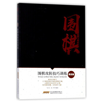 围棋攻防技巧训练 9787533772000 pdf epub mobi 下载