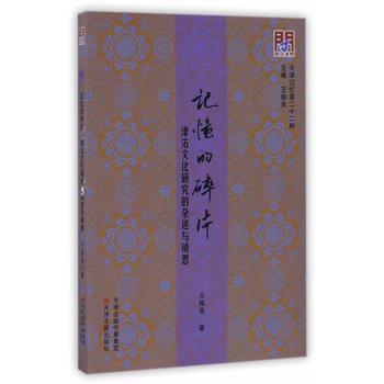记忆的碎片：津沽文化研究的杂述与琐思 9787552804553 王振良-RT pdf epub mobi 下载