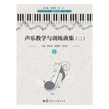 聲樂教學與訓練麯集:二 音樂 書籍