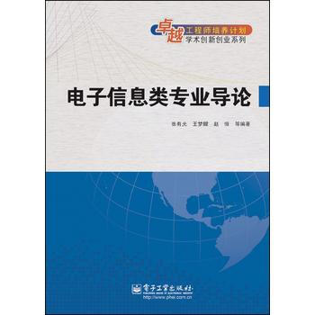 电子信息类专业导论 pdf epub mobi 电子书 下载