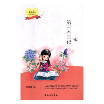 第三本日記 青春文學 書籍 pdf epub mobi 下载