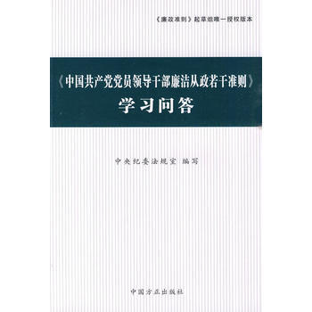 正版刚《中国党党员领导干部廉洁从政若干准则》学习问答9787802166004中央纪委法规 pdf epub mobi 电子书 下载