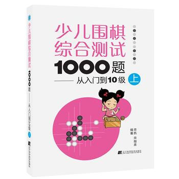 少儿围棋综合测试1000题：从入门到10级(上) 9787559103277 栾凯 栾指柔 pdf epub mobi 下载