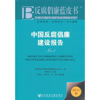 倡廉藍皮書:中國倡廉建設報告No 1 9787509729724 社會科學文獻齣版社