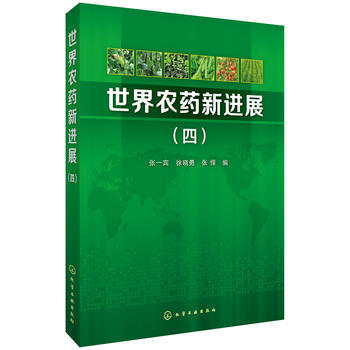 世界农药新进展(四) 9787122302403 张一宾,徐晓勇,张怿-RT pdf epub mobi 电子书 下载