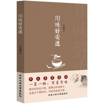 川味好安逸 9787563943869 pdf epub mobi 电子书 下载