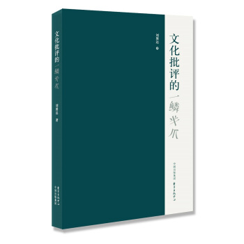 文化批评的一鳞半爪 9787547308233 pdf epub mobi 下载